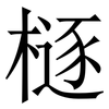 㯌: Serifenschrift (Songti/Mingti)
