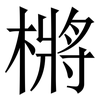 㯍: Serifenschrift (Songti/Mingti)
