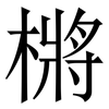 㯍: Serifenschrift (Songti/Mingti)