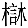 㯎: Serifenschrift (Songti/Mingti) 㯎: Serifenschrift (Songti/Mingti)