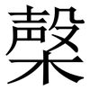 㯏: Serifenschrift (Songti/Mingti)