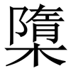 㯐: Serifenschrift (Songti/Mingti)