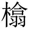 㯓: Serifenschrift (Songti/Mingti)