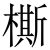 㯕: Serifenschrift (Songti/Mingti)