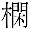 㯗: Serifenschrift (Songti/Mingti)