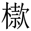 㯘: Serifenschrift (Songti/Mingti)