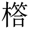 㯚: Serifenschrift (Songti/Mingti)