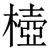 㯛: Serifenschrift (Songti/Mingti)
