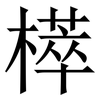 㯜: Serifenschrift (Songti/Mingti)