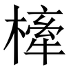 㯠: Serifenschrift (Songti/Mingti)