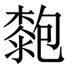 㯡: Serifenschrift (Songti/Mingti)