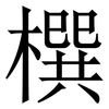 㯢: Serifenschrift (Songti/Mingti)