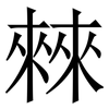 㯤: Serifenschrift (Songti/Mingti)