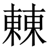 㯥: Serifenschrift (Songti/Mingti)