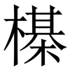 㯦: Serifenschrift (Songti/Mingti)