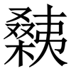 㯩: Serifenschrift (Songti/Mingti)