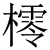 㯪: Serifenschrift (Songti/Mingti)