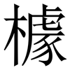 㯫: Serifenschrift (Songti/Mingti)