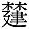 㯬: Serifenschrift (Songti/Mingti)