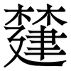 㯬: Serifenschrift (Songti/Mingti)