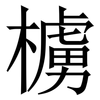㯭: Serifenschrift (Songti/Mingti)