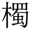 㯮: Serifenschrift (Songti/Mingti)