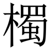 㯮: Serifenschrift (Songti/Mingti)