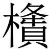 㯯: Serifenschrift (Songti/Mingti)