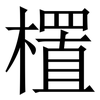 㯰: Serifenschrift (Songti/Mingti)