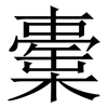 㯱: Serifenschrift (Songti/Mingti)