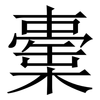 㯱: Serifenschrift (Songti/Mingti)