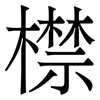 㯲: Serifenschrift (Songti/Mingti)
