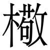㯳: Serifenschrift (Songti/Mingti)