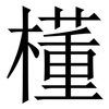 㯵: Serifenschrift (Songti/Mingti)