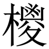 㯶: Serifenschrift (Songti/Mingti)