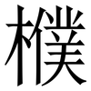 㯷: Serifenschrift (Songti/Mingti)