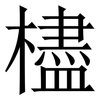 㯸: Serifenschrift (Songti/Mingti)