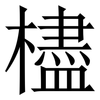 㯸: Serifenschrift (Songti/Mingti)