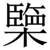 㯺: Serifenschrift (Songti/Mingti)