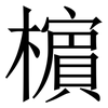 㯽: Serifenschrift (Songti/Mingti)
