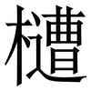 㯾: Serifenschrift (Songti/Mingti)