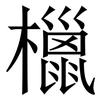 㯿: Serifenschrift (Songti/Mingti)