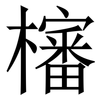 㰂: Serifenschrift (Songti/Mingti)