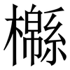 㰃: Serifenschrift (Songti/Mingti)