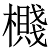 㰄: Serifenschrift (Songti/Mingti)