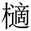 㰅: Serifenschrift (Songti/Mingti)