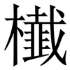 㰇: Serifenschrift (Songti/Mingti)