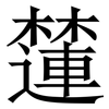 㰈: Serifenschrift (Songti/Mingti)