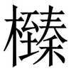 㰉: Serifenschrift (Songti/Mingti)