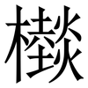 㰊: Serifenschrift (Songti/Mingti)